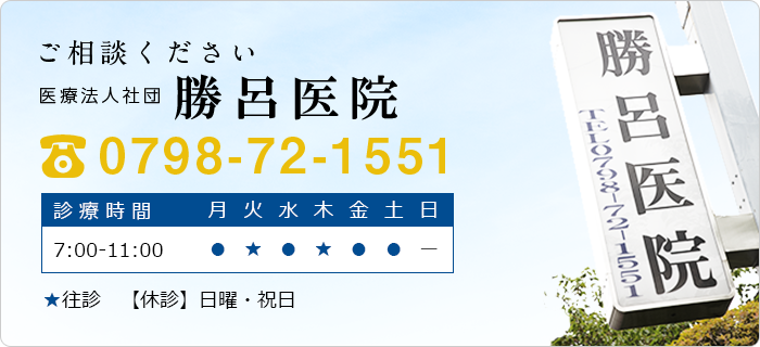 ご相談ください　医療法人社団勝呂医院　TEL:0798-72-1551