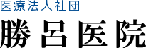 医療法人社団　勝呂医院