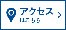 アクセスはこちら